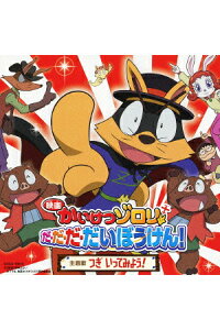 楽天ブックス 映画かいけつゾロリ だ だ だ だいぼうけん 主題歌 つぎ いってみよう ゾロリ With イシシ ノシシ Cd 楽天ブックス 映画かいけつゾロリ だ だ だ だいぼうけん 主題歌 つぎ いってみよう ゾロリ With イシシ ノシシ Cd